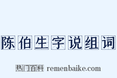 陈伯生字说组词是什么意思的图片